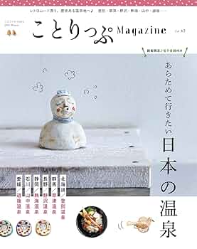ことりっぷマガジン Vol.43 2025冬 (ことりっぷmook) | 昭文社